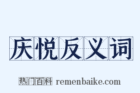 庆悦反义词是什么意思的图片